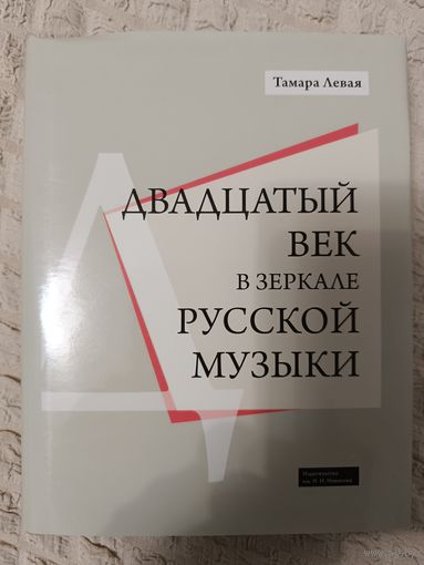 Двадцатый век в зеркале русской музыки | Левая Тамара