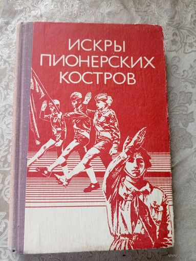 ИСКРЫ ПИОНЕРСКИХ КОСТРОВ\023