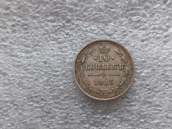 10 копеек 1915