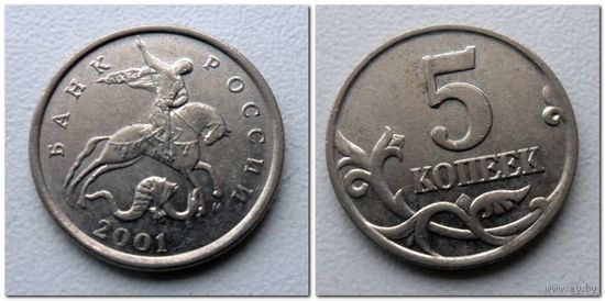5 копеек Россия 2001 г.в. М