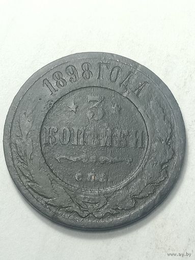 Российская империя 3 копейки 1898 года .