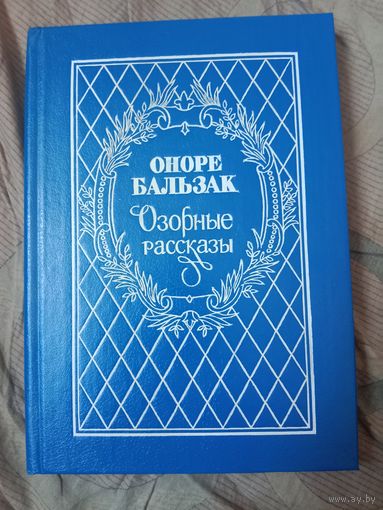Оноре Бальзак Озорные рассказы