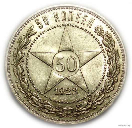 50 копеек 1922 ПЛ UNC #X