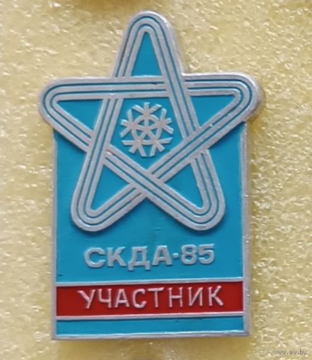 Спортивный комитет дружественных армий УЧАСТНИК Минск 1985