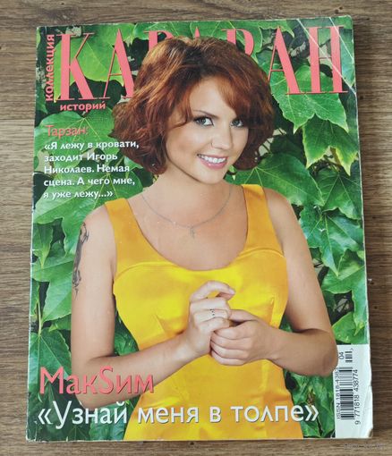 Журнал Караван историй, август-сентябрь, 2008 год