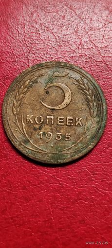 5 копеек 1935 года.