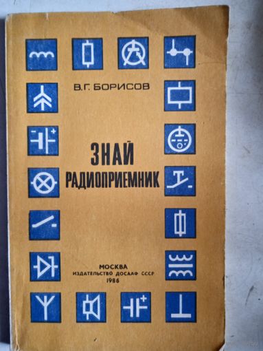 Знай радиоприемник