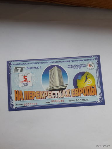 Республиканская денежно вещевая лотерея На перекрестках Европы выпуск 2