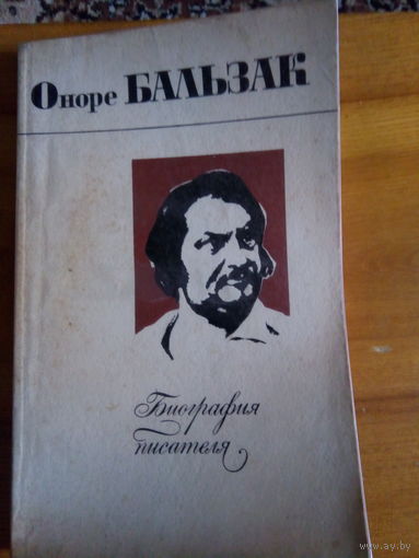ГЕРБСТМАН БАЛЬЗАК .БИОГРАФИЯ ПИСАТЕЛЯ.