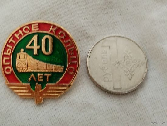 Знак. Опытное кольцо, 40 лет. Железная дорога