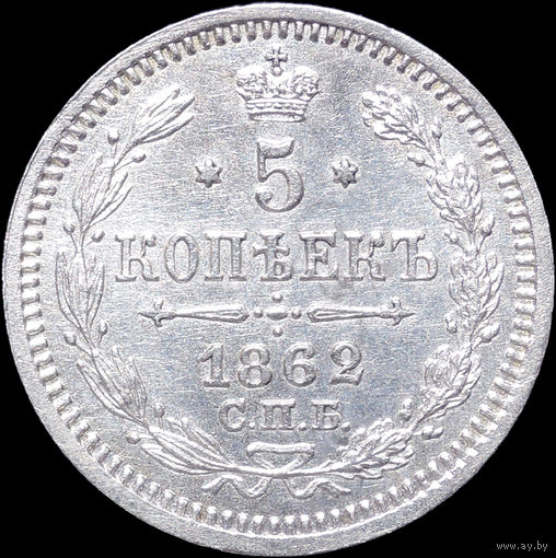 5 копеек 1862 СПБ МИ, UNC, Штемпельный блеск!