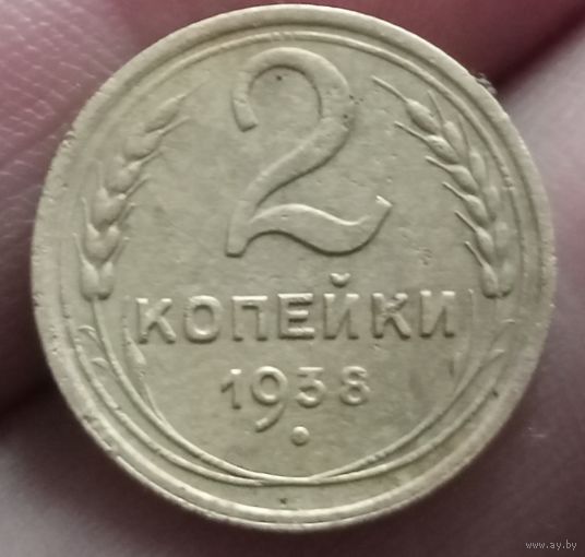 2 копейки 1938 года