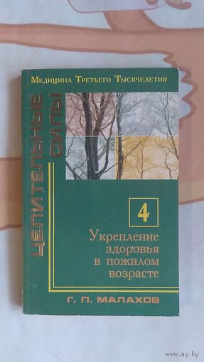 Малахов Г. П. Укрепление здоровья в пожилом возрасте Серия Медицина третьего тысячелетия Целительные силы книга 4 2000 г. мягкая обложка
