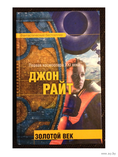 Джон Райт "Золотой век" (серия "Фантастический бестселлер")