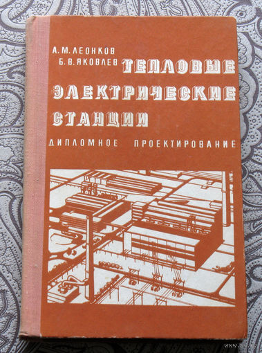 А.М.Леонков, Б.В.Яковлев Тепловые электрические станции.