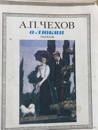 Чехов "О любви."