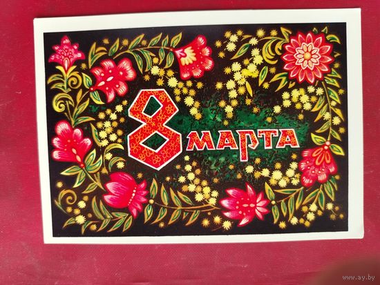 8 марта! Чистая. 1974 года. Пономарёв. 2074.