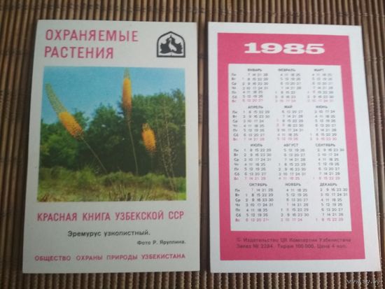 Карманный календарик.1985 год. Красная книга Узбекской ССР