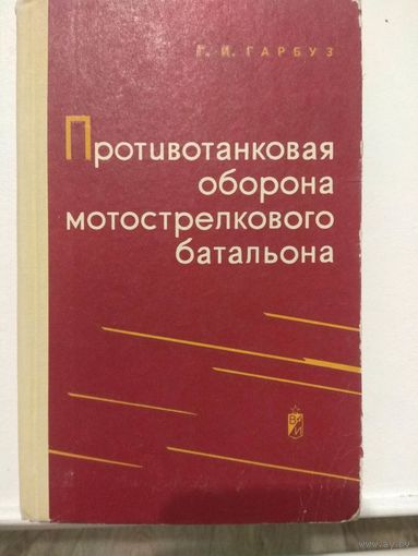 Противотанковая оборона мотострелкового батальона. 1969
