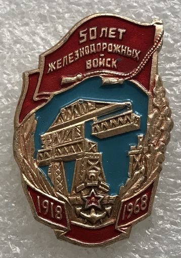 50 ЛЕТ ЖЕЛЕЗНОДОРОЖНЫХ ВОЙСК