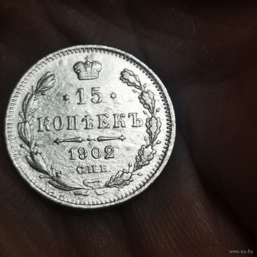 15 копеек 1902 год