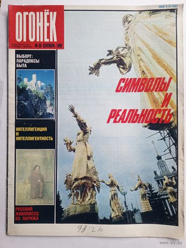 Журнал "Огонек" #38 сентябрь 1989 года.