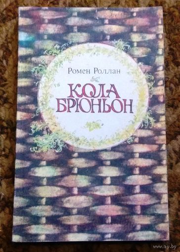 Ромен Роллан "Кола Брюньон"