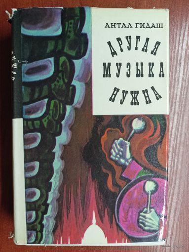 Антал Гидаш "Другая музыка нужна"