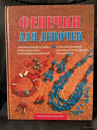 Фенечки для девочек. Оригинальные бусы, серьги, броши и браслеты из разнообразных бусинок