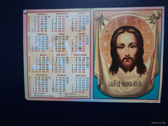 Календарик 2003 г.  Нерукотворный Образ Господень.  Слуцк. Свято-Михайловская церковь.  двойной.
