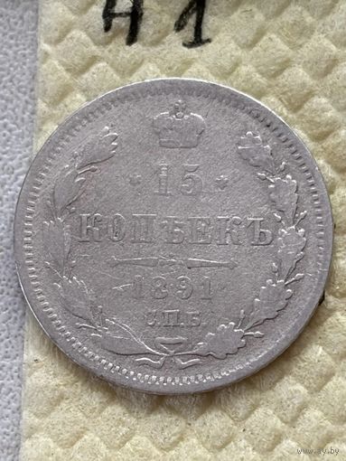 15 копеек 1891