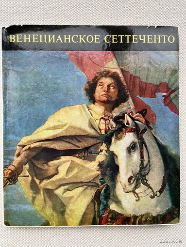 Книга по искусству Венецианская живопись 18век