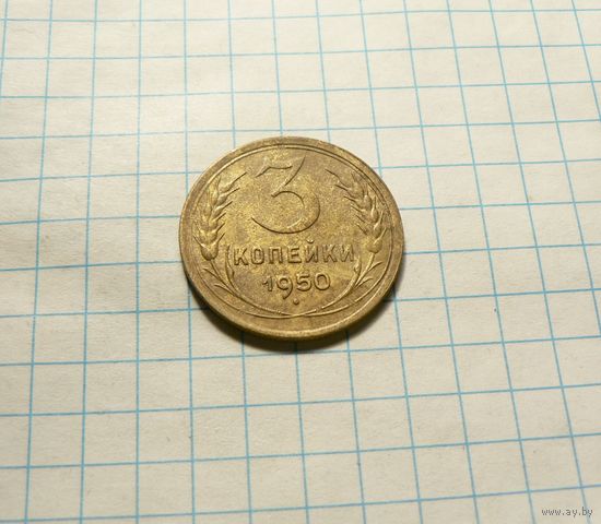 3 копейки 1950