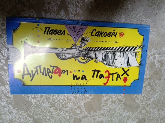 П.Саковiч"Дуплетам па паэтах" \6д Автограф автора