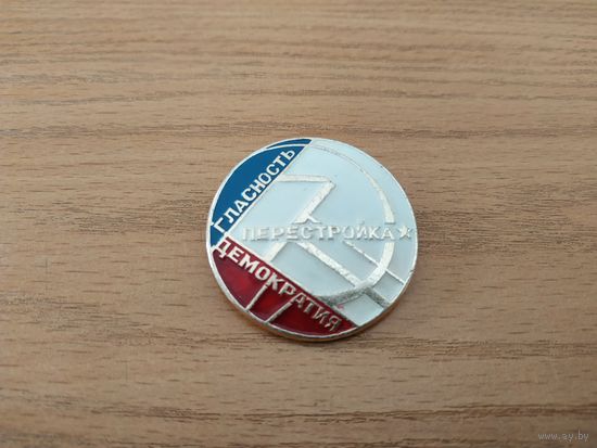 Нагрудный знак "Гласность Перестройка Демократия", СССР.