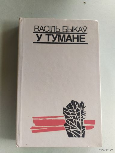 В. Быкаў. У тумане\052