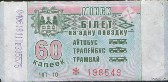 Билет - Талон б/у - Минск 60 к. (зак. 259ц - 2018)