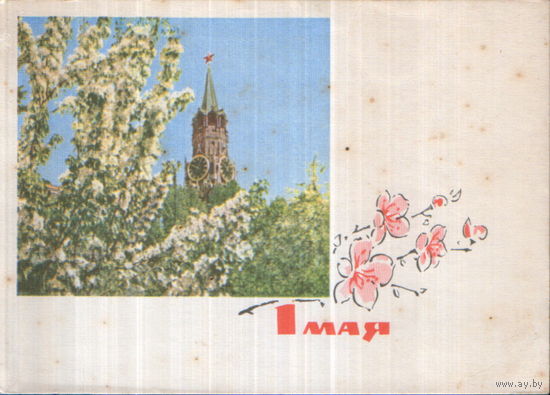 Подписанная открытка 1966г. "1 Мая. Спасская башня Кремля и цветущие деревья" фото А. Богданов, худ. И. Дергилев