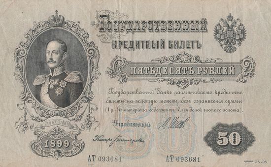 Государственный кредитный билет 1899 года. 50 рублей.