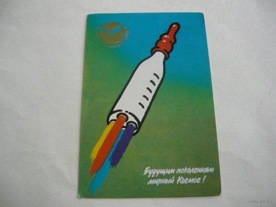 Будущим поколениям мирный космос. 1989г.