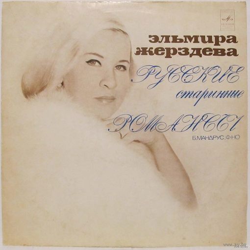Эльмира Жерздева - Русские старинные романсы