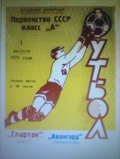 01.08.1970--Спартак Брест--Авангард Тернополь