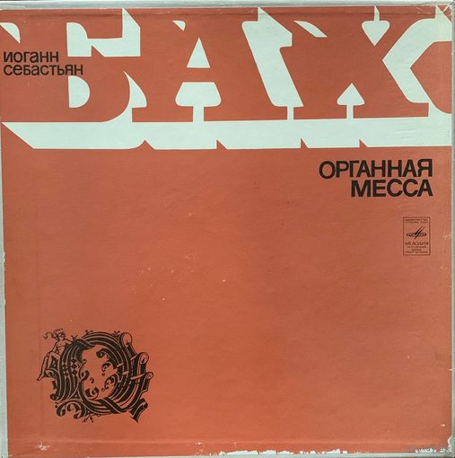 И. С. Бах / А. Веберзинке (2LP Box Set) – Органная Месcа