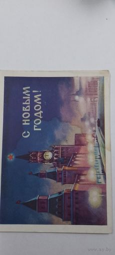 Почтовая карточка с новым годом 1960г.