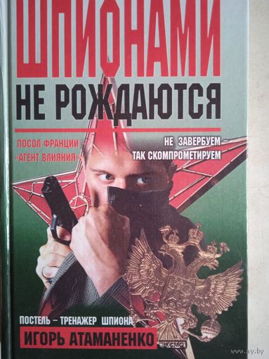 Шпионами не рождаются