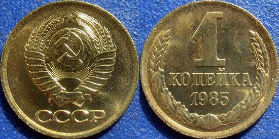 1 копейка 1985 года. UNC.