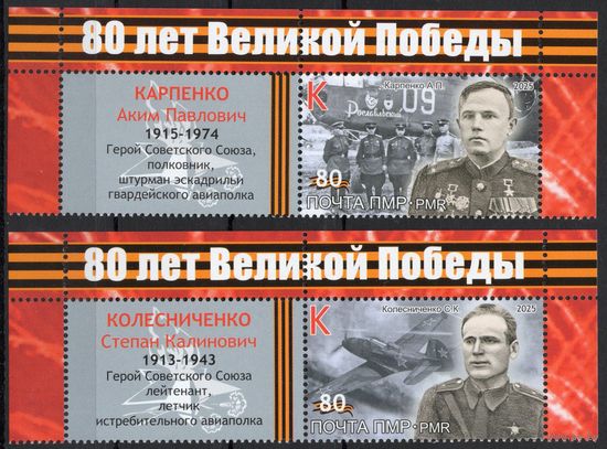ПМР Приднестровье 2025. 80 лет победы в ВОВ. 2 марки+купон (974)