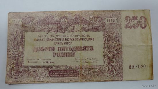 250 рублей 1920 г. Главное командование ВС юга России.