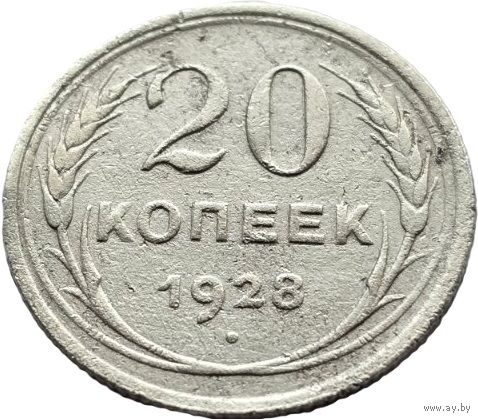 СССР, 20 копеек 1928. Добротные. С рубля.
