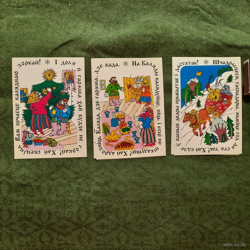 Тры паштоўкі на Каляды, Мінск 1996г.